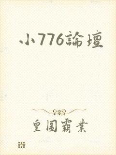 小776论坛
