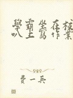 学霸坐在校霸鸡叭上写作业