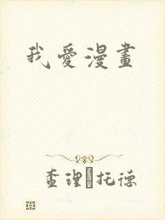 我爱漫画