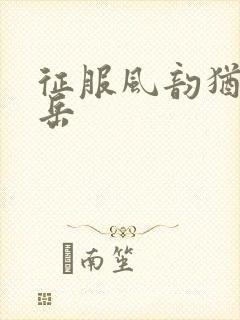 征服风韵犹存的岳