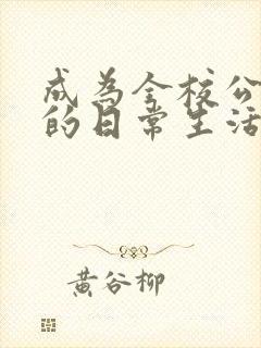 成为全校公交车的日常生活南颜兮