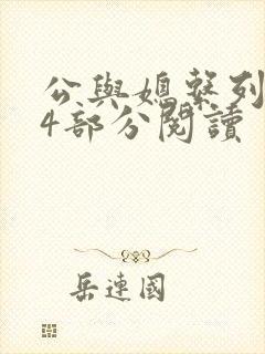 公与媳系列第54部分阅读