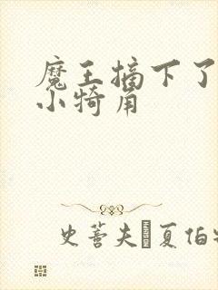 魔王摘下了他的小犄角