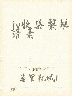 jy收集系统白清素