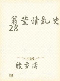 翁莹情乱史1～28