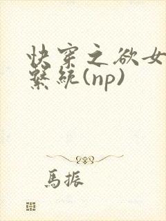 快穿之欲女养成系统(np)