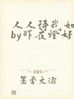 人人待我如炉鼎by昨夜灯好看吗