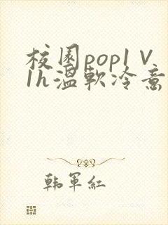 校园pop1∨1h温软冷意