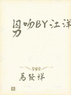 囚吻BY江洋大刀