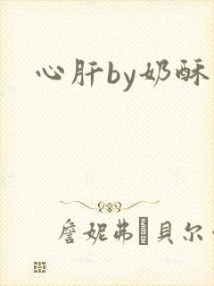 心肝by奶酥