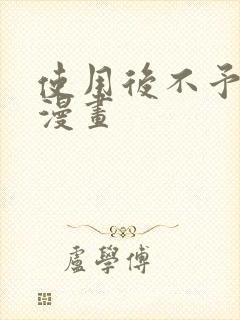 使用后不予退货漫画