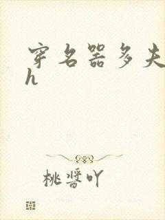 穿名器多夫巨肉h