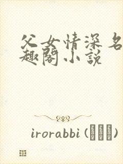 父女情深名器笔趣阁小说