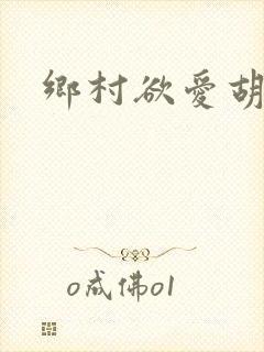 乡村欲爱胡秀英