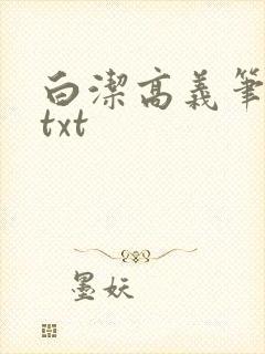 白洁高义笔趣阁txt
