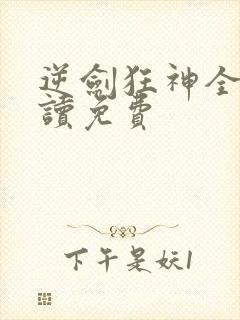 逆剑狂神全文阅读免费