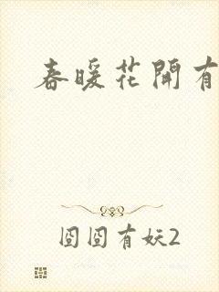 春暖花开有你