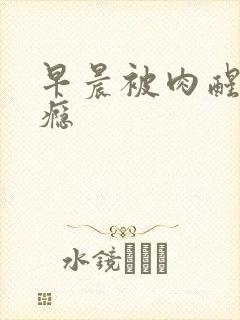 早晨被肉醒h奶瘾