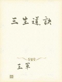 三生道诀