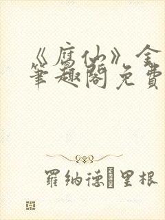 《腐仙》金银花笔趣阁免费阅读