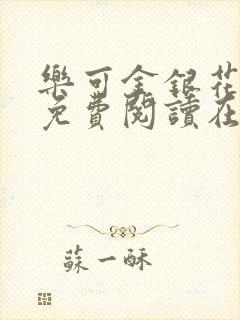 乐可金银花全文免费阅读在线有弹窗