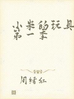 小米的玩具日记第一季