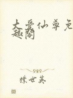 大爱仙尊免费笔趣阁