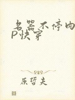 名器不停肉肉NP快穿