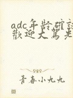 adc年龄确认欢迎大驾光临小说