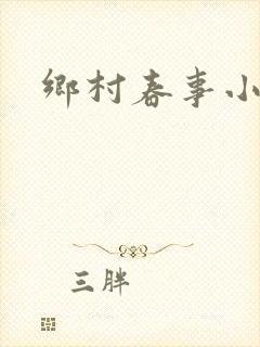 乡村春事小说