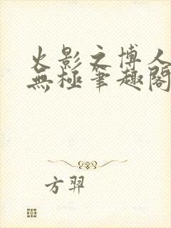 火影之博人后宫无极笔趣阁txt