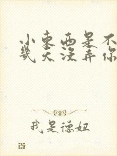 小东西是不是好几天没弄你了