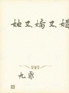 她又娇又媚姜堰