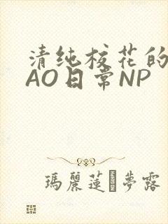 清纯校花的被CAO日常NP