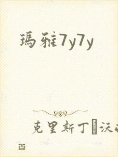玛雅7y7y