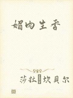 媚肉生香
