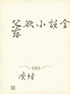 父欲小说金银花露