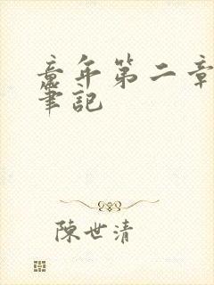 童年第二章读书笔记