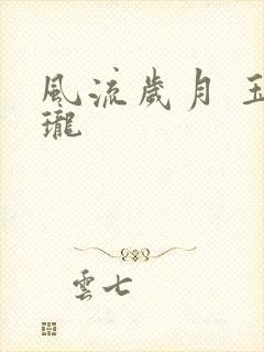 风流岁月 玉玲珑