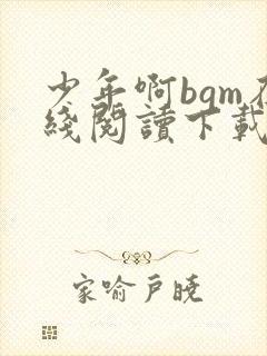 少年啊bgm在线阅读下载免费