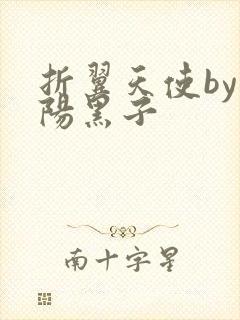 折翼天使by太阳黑子