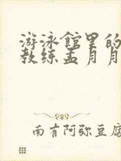 游泳馆里的两个教练孟月月