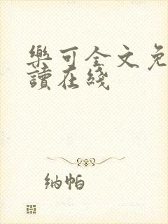 乐可全文免费阅读在线