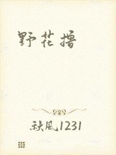 野花撸