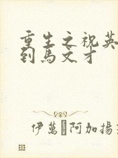 重生之祝英台遇到马文才