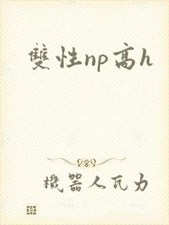 双性np高h