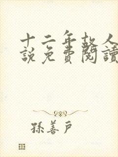 十二年故人戏小说免费阅读