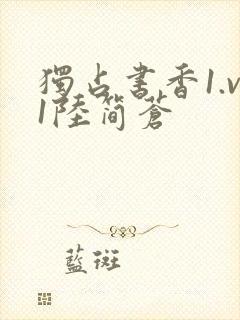 独占书香1.v1陆简苍