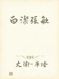 白洁张敏