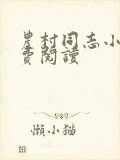 农村同志小说免费阅读